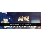 星之破晓月卡大升级豪华权益一览