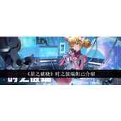 王者荣耀星之破晓——妲己时之彼端深度解析