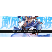 王者荣耀星之破晓 - 御风骁将吕布深度解析