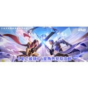 《星之破晓》六星角色获取深度解析