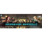 哈利波特魔法觉醒神秘信号密码推荐