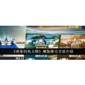 《欢乐钓鱼大师》全方位提升体力指南