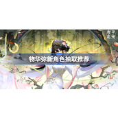物华弥新角色抽取推荐