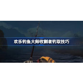 欢乐钓鱼大师收割者钓取技巧