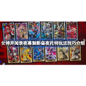 女神异闻录夜幕魅影昼夜托特玩法技巧介绍