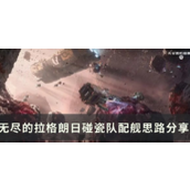 无尽的拉格朗日碰瓷队怎么搭配