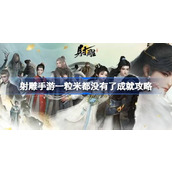 射雕手游一粒米都没有了成就怎么达成