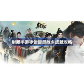射雕手游枣饴甜思故乡成就怎么达成
