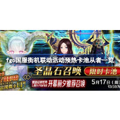 fgo国服街机联动活动预热卡池有哪些从者