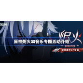 原神烬火QQ音乐专题活动怎么玩