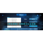手机帝国手游无限模式赚钱秘籍详解
