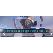 《星之破晓》峡谷之兽猩红守护者技能深度解析