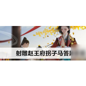 射雕手游赵王府拐子马答题答案