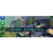 手机帝国手游解锁员工说服策略指南