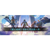《星之破晓》炽焰之灵安琪拉技能详解