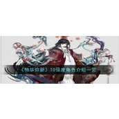 物华弥新T0强度角色深度解析
