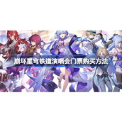 崩坏星穹铁道演唱会门票怎么买
