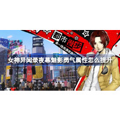 女神异闻录夜幕魅影勇气属性怎么提升