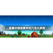 星露谷物语夏日奇珍 - 夏季亮片详解 ?
