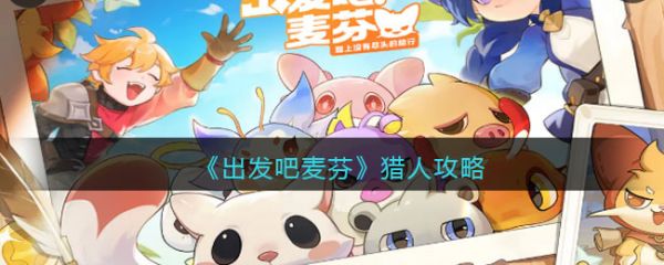 出发吧麦芬