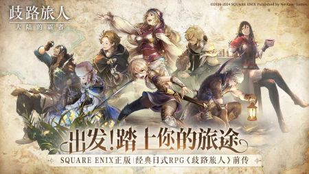 歧路旅人大陆的霸者正式版