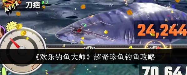 欢乐钓鱼大师