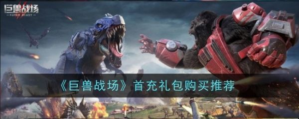 巨兽战场