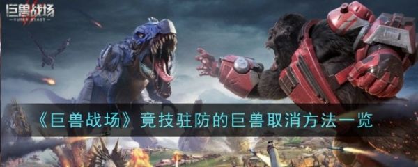 巨兽战场