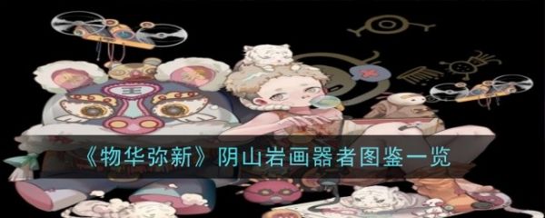 物华弥新