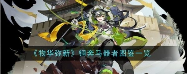 物华弥新
