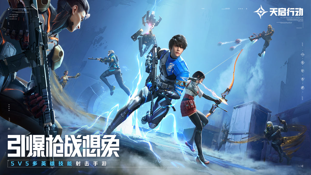 天启行动版