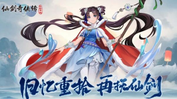 仙剑奇侠传