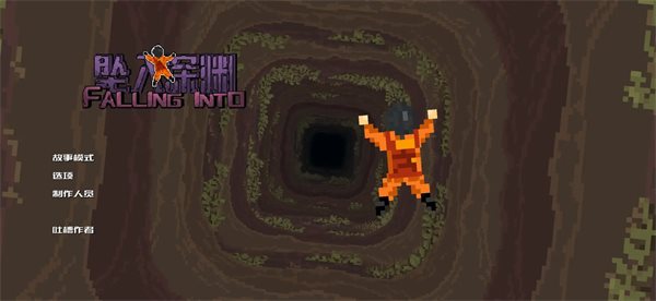 坠入深渊（安装）