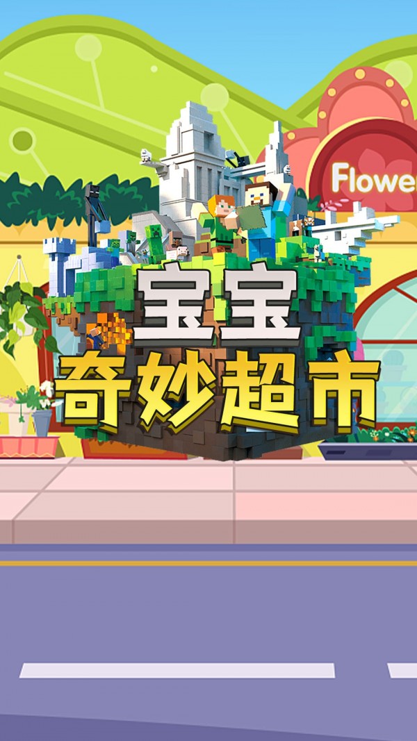 宝宝奇妙超市版