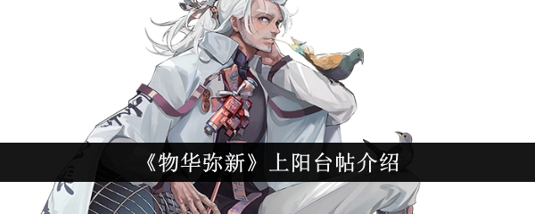 物华弥新