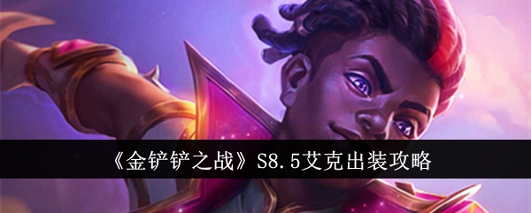 金铲铲之战