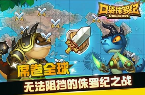 口袋侏罗纪游戏下载