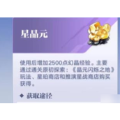 星之破晓晶元获取与利用指南
