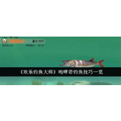 欢乐钓鱼大师咆哮帝钓鱼秘籍