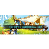 出发吧麦芬 45级困难副本Boss攻略章鱼挑战详解