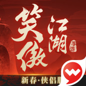 新笑傲江湖下载