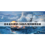 战舰世界日本金币潜艇I-56全面攻略指南