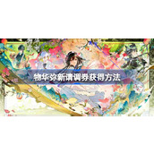 物华弥新请调券怎么获得
