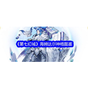 《第七幻域》海姆达尔神格深度解析与实战指南