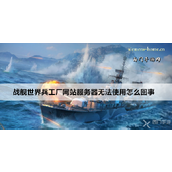 战舰世界网络连接问题全攻略