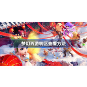 梦幻西游转区要如何查看