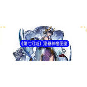 第七幻域洛基神格深度解析与实战指南