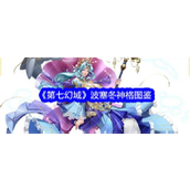 《第七幻域》全新UR神格波塞冬深度解析