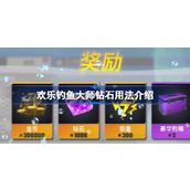欢乐钓鱼大师钻石有什么用