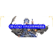 《第七幻域》揭秘SSR神格忒弥斯全面解析